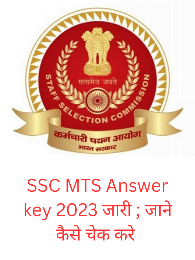 SSC MTS ANSWER KEY 2023 कैसे चेक करें