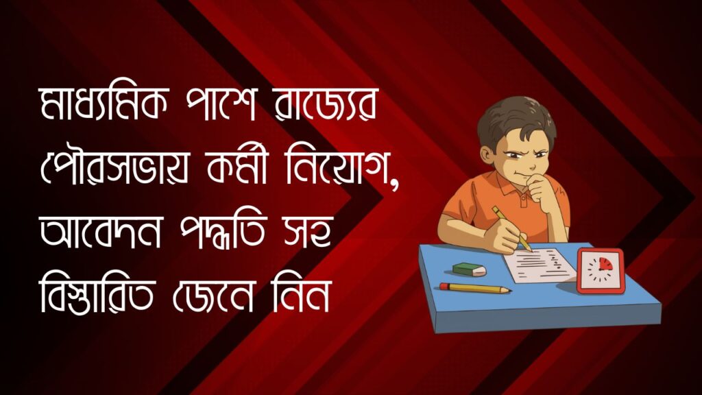 মাধ্যমিক পাশে রাজ্যের পৌরসভায় কর্মী নিয়োগ, আবেদন পদ্ধতি সহ বিস্তারিত জেনে নিন