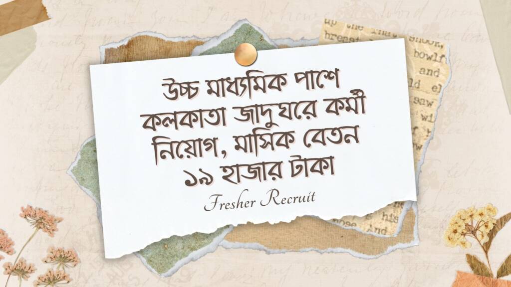 উচ্চ মাধ্যমিক পাশে কলকাতা জাদুঘরে কর্মী নিয়োগ, মাসিক বেতন ১৯ হাজার টাকা