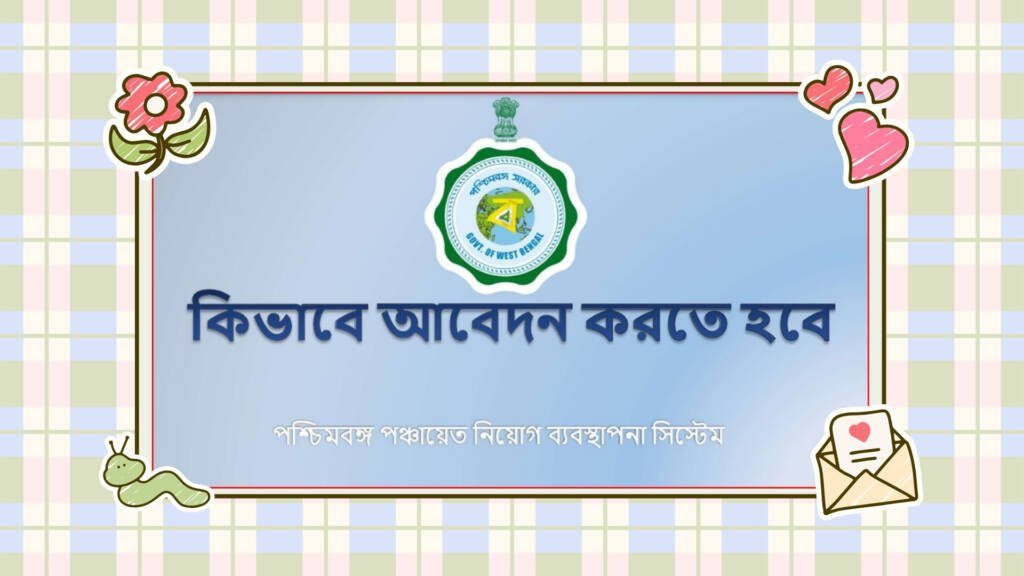 WB Gram Panchayat Recruitment 2024