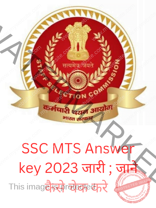 SSC MTS Answer key 2023 जारी ; जाने कैसे चेक करे