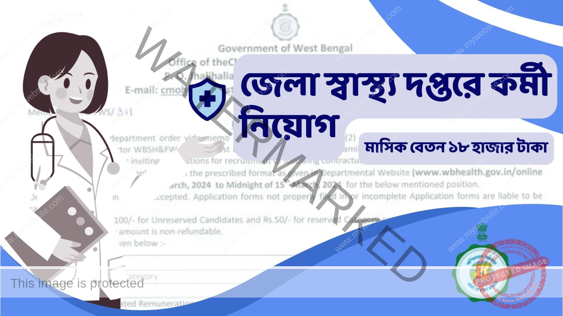 জেলা স্বাস্থ্য দপ্তরে কর্মী নিয়োগ