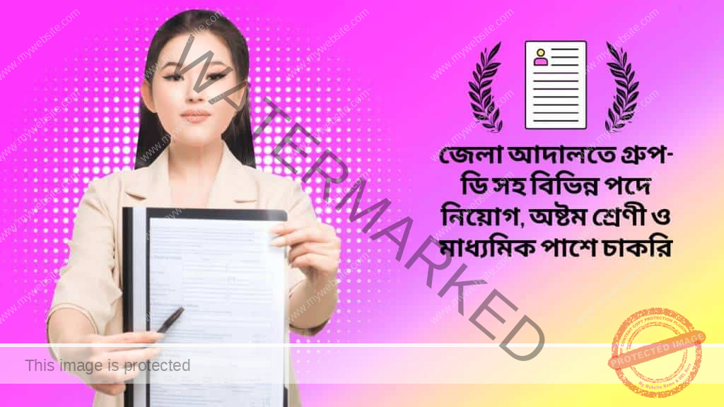 অষ্টম শ্রেণী ও মাধ্যমিক পাশ প্রার্থীদের জন্য