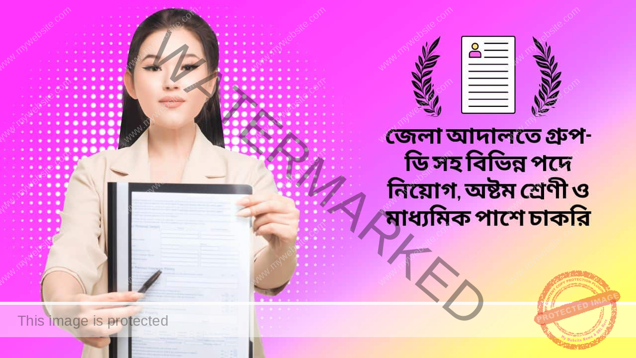 অষ্টম শ্রেণী ও মাধ্যমিক পাশ প্রার্থীদের জন্য