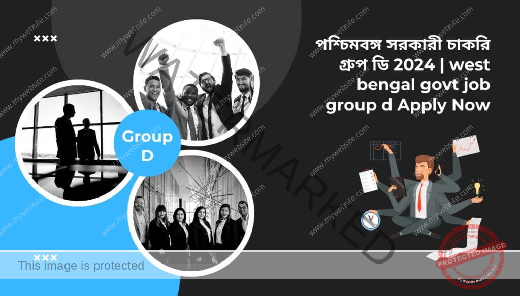 পশ্চিমবঙ্গ সরকারী চাকরি গ্রুপ ডি 2024 | west bengal govt job group d Apply Now