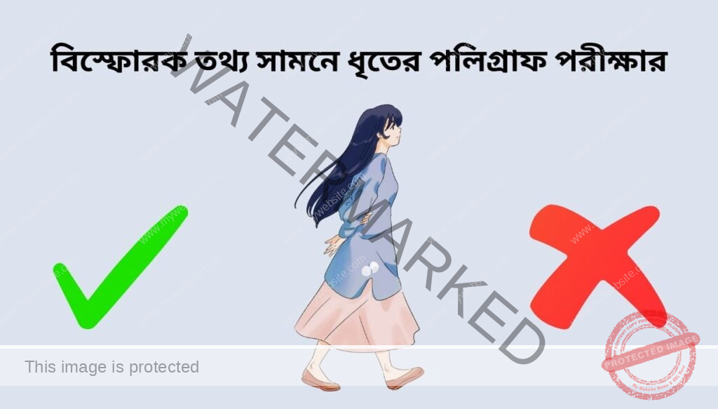 বিস্ফোরক তথ্য সামনে ধৃতের পলিগ্রাফ পরীক্ষার