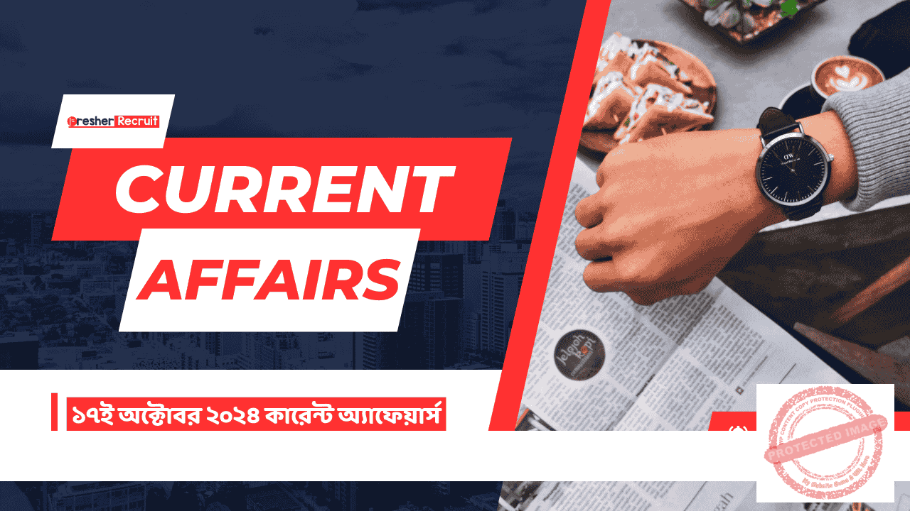 17th October 2024 Current Affairs in Bengali