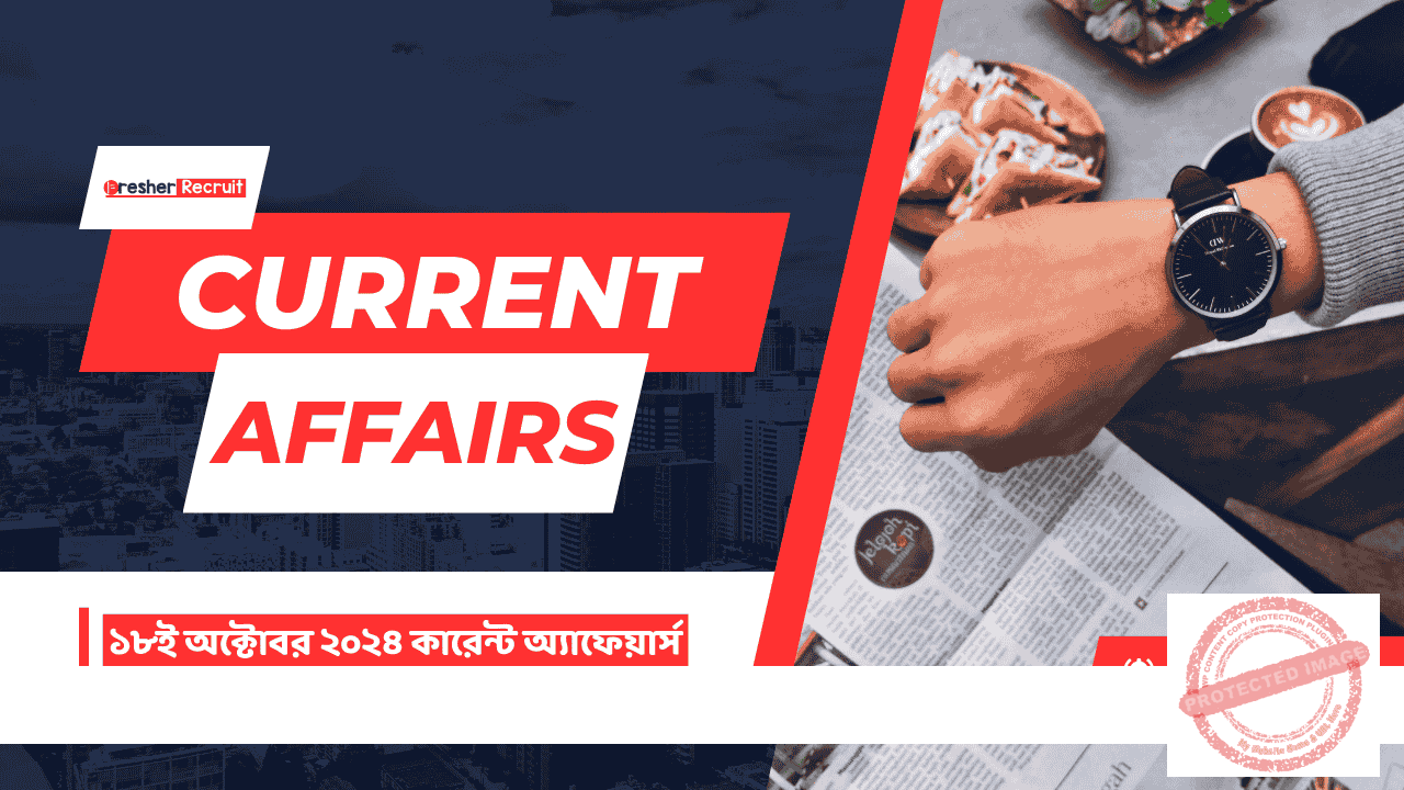 18th October 2024 Current Affairs in Bengali