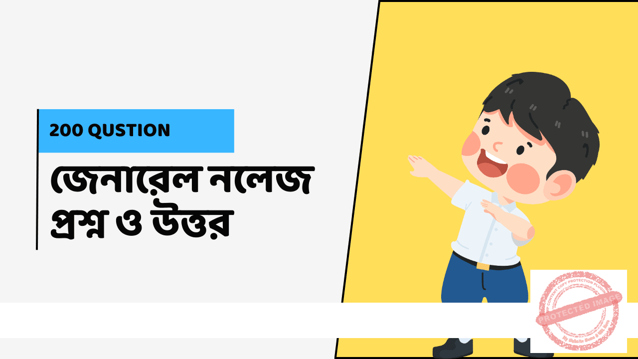 General Knowledge Questions Answers in Bengali