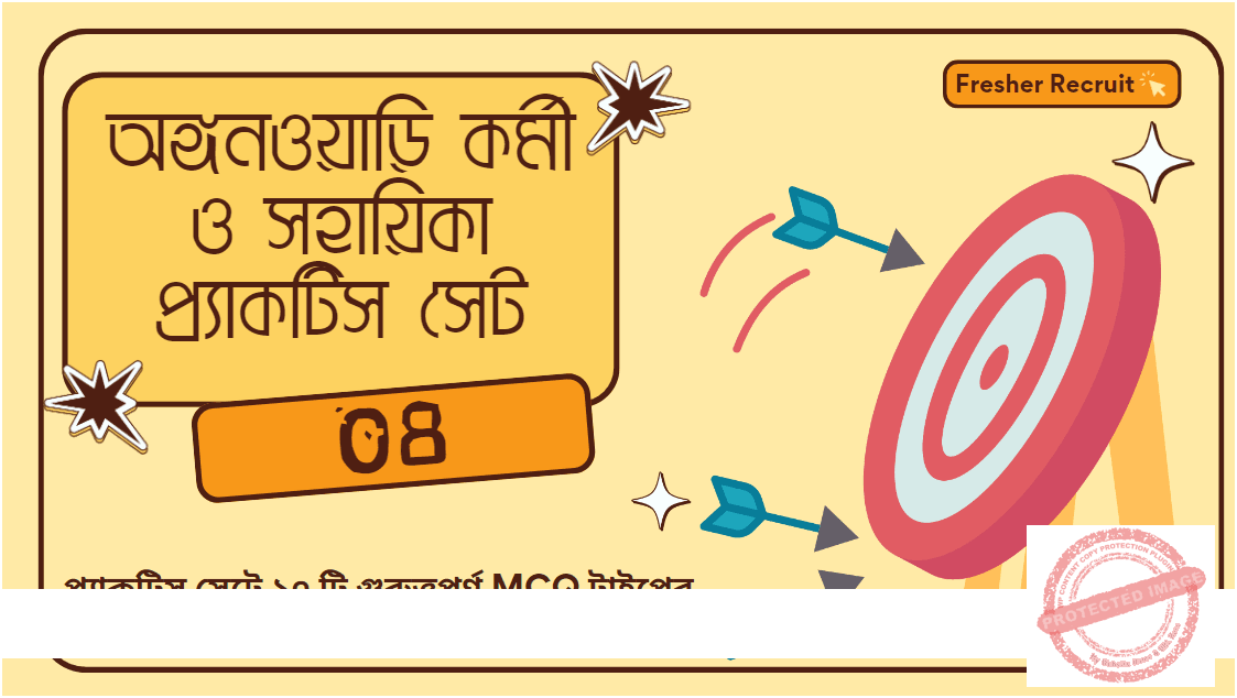 অঙ্গনওয়াড়ি কর্মী ও সহায়িকা প্র্যাকটিস সেট 08