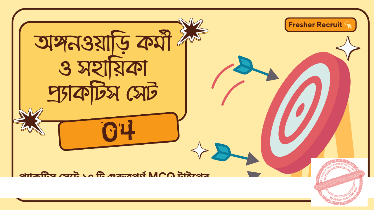 অঙ্গনওয়াড়ি কর্মী ও সহায়িকা প্র্যাকটিস সেট 04