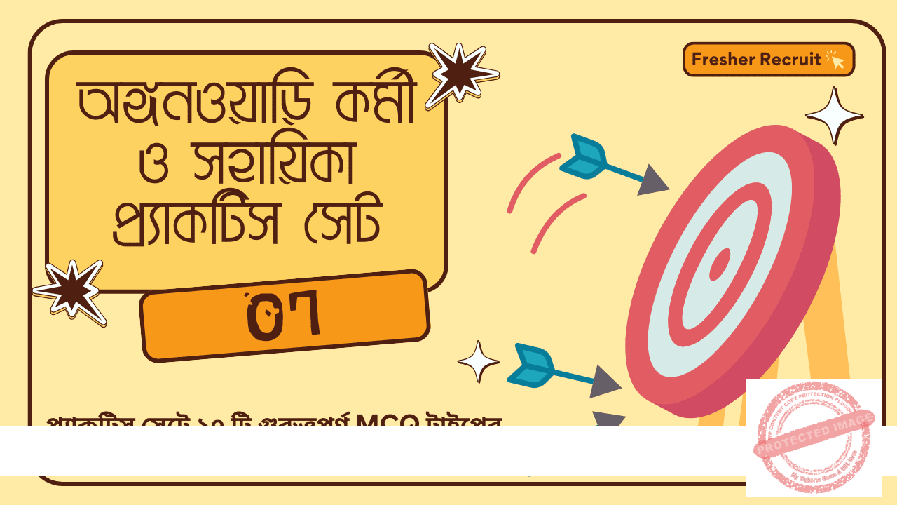 অঙ্গনওয়াড়ি কর্মী ও সহায়িকা প্র্যাকটিস সেট 07