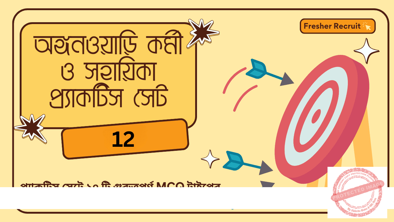 অঙ্গনওয়াড়ি কর্মী ও সহায়িকা প্র্যাকটিস সেট 12