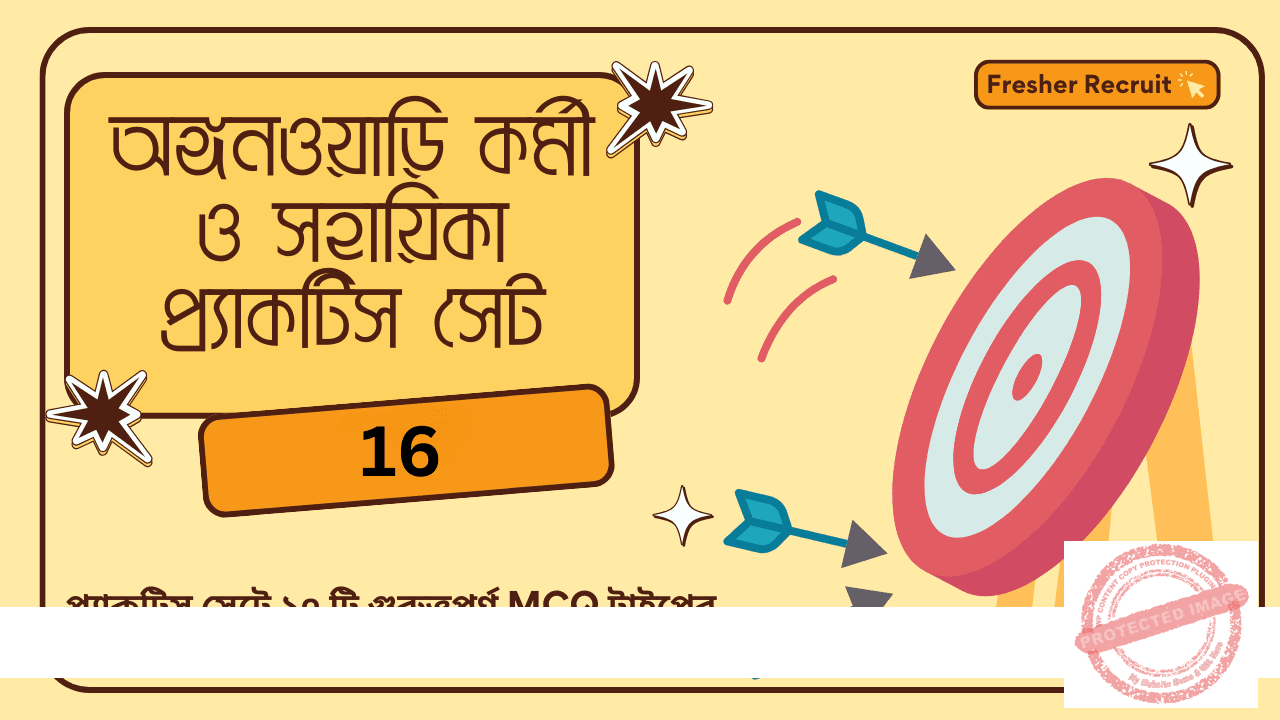 অঙ্গনওয়াড়ি কর্মী ও সহায়িকা প্র্যাকটিস সেট 16