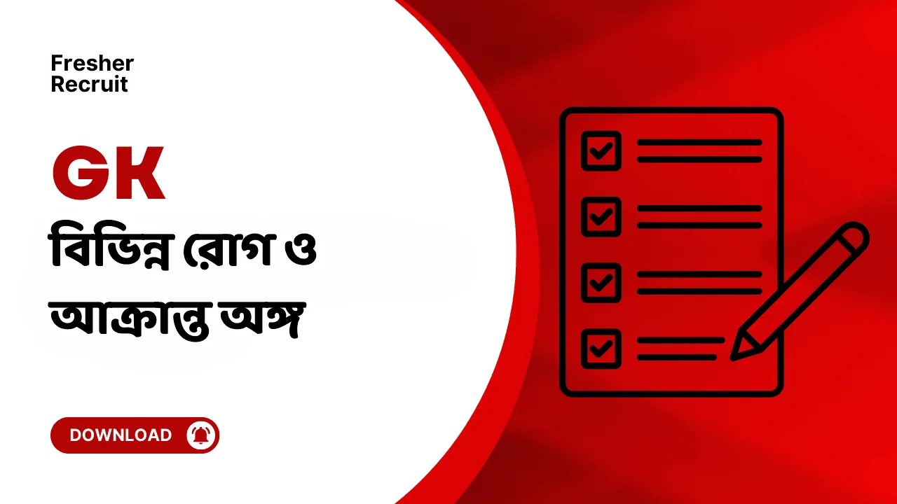 বিভিন্ন রোগ ও আক্রান্ত অঙ্গ