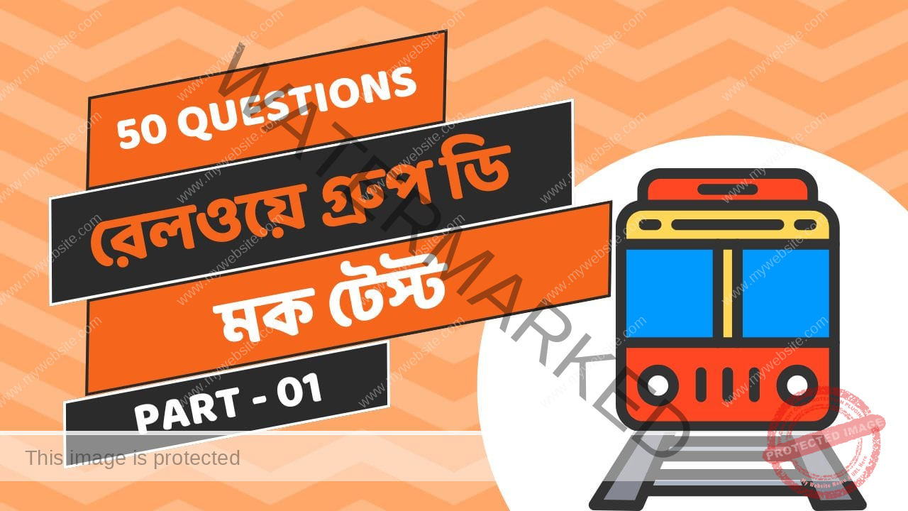 Railway Group D Mock Test in Bengali Part 01