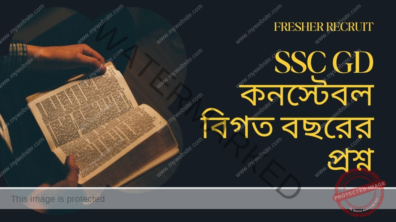 SSC GD Constable Previous Year Question Paper in Bengali PDF