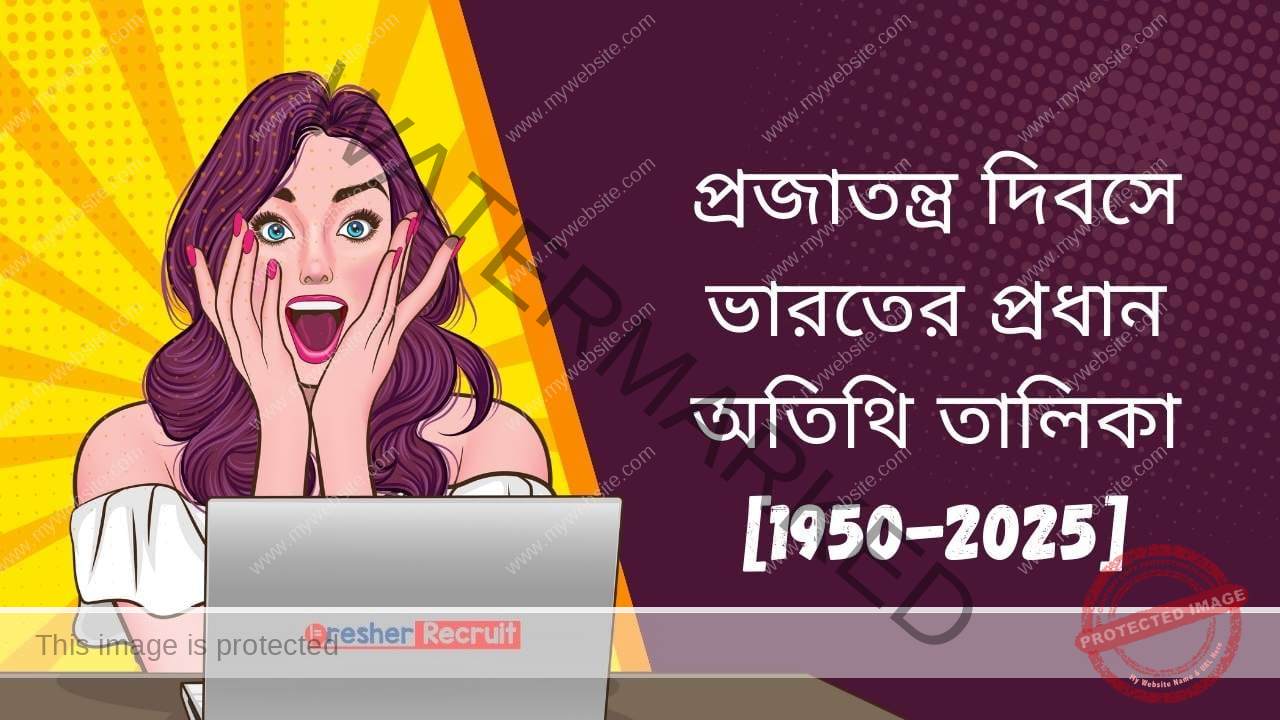 প্রজাতন্ত্র দিবসে ভারতের প্রধান অতিথি তালিকা PDF [1950-2025]